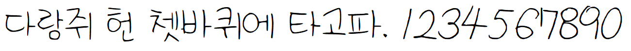 나눔손글씨 범솜체